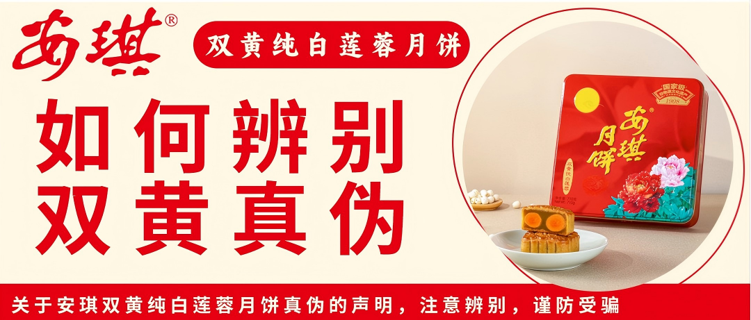 关于安琪【双黄纯白莲蓉】月饼礼盒真伪的严正声明
